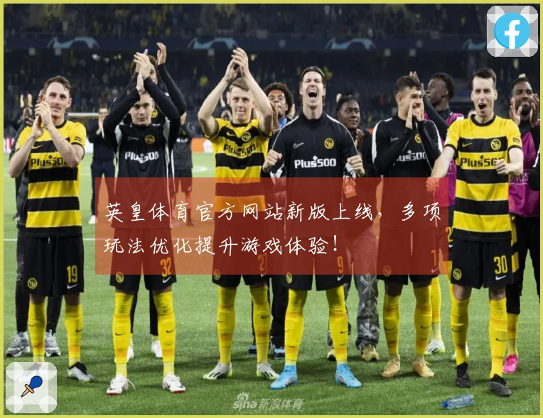 英皇体育官方网站新版上线，多项玩法优化提升游戏体验！